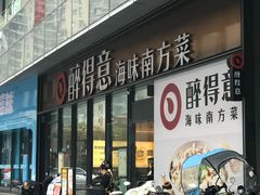 -醉得意·山茶油炒土鸡(福州马尾西堤店)