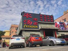 门面-农汤老店(顺联公园里店)