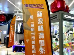 -Hopo Snow 城市滑雪空间(来福士广场购物中心店)