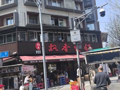 -飘香火锅(玉林西路店)