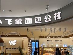 -小飞象面包公社(珠江路金鹰店)
