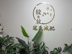 -寇氏减肥