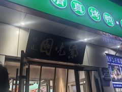 -紫光园·烤鸭·北京菜(团结湖店)