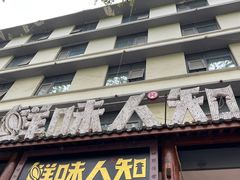 -汉·鲜味人知(陈家营店)
