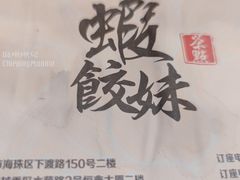 -虾饺妹·酒家(金碧店)