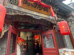 门面-山四砂锅(钟楼街店)