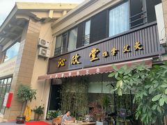 -沁欣堂推拿艾灸