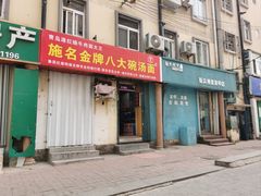 -金牌八大碗汤面(菜市二路店)