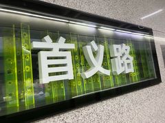 -首义路(地铁站)