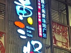 -黄三怪(动物园·无影山店)