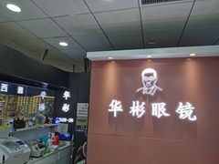 -华彬眼镜专业渐进配镜(潘家园店)