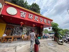 门面-西环肥仔螺蛳粉(总店)