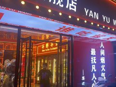 -王钵宴遇王龙虾烧烤旗舰店(中山北路店)