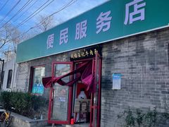 门面-清真-戏楼王记牛肉面