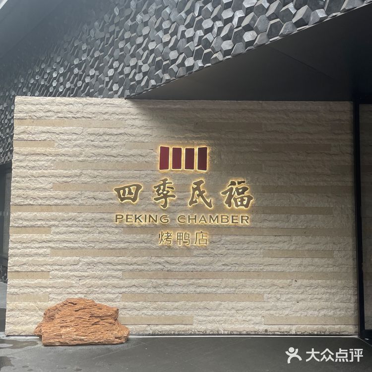 北京|多次荣获必吃榜及米其林餐盘的北京烤鸭