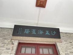 -沙孟海旧居