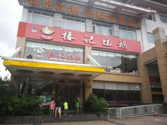 -椿记烧鹅(叠彩店)