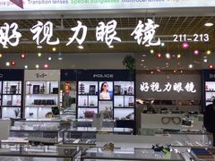 -三叶眼镜城·好视力眼镜店