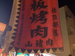 门面-原住民美食石板烤肉山猪肉