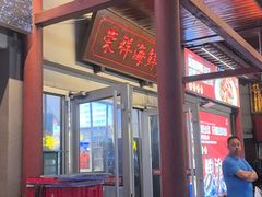-荣祥海鲜·烟台菜(胜利路二部)