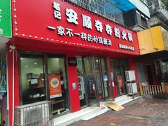 门面-笔记安顺夺夺粉火锅