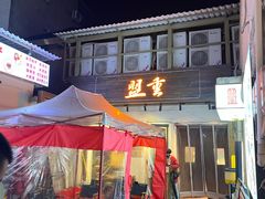 -盟重烧烤(东瓜山创始店)