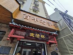 -生活林(河北路店)
