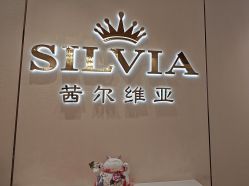 -茜尔维亚修身连锁(庆春银泰店)