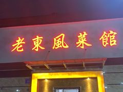 门面-老东风菜馆·潮汕大排档