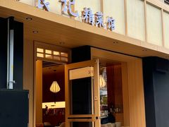 -日食记精菜馆(建邺万达店)