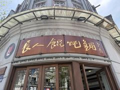 -长人馄饨铺(解放街店)