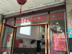 门面-雷祖芳老妈蹄花店