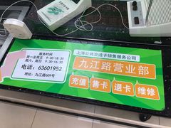 -上海公共交通卡服务中心(九江路营业部)