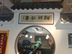 -胡烤乱串(枣园店)
