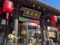 -龍聚祥烧麦馆(鼓楼店)