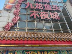 门面-湘潭九龙鱼头店(城南西路店)