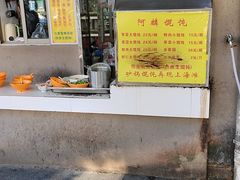 -阿麟馄饨(延长路店)