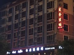 -喜相逢商务宾馆