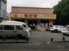 门面-银村街粥店(北线阁店)
