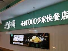 -老乡鸡(潘集世瑞大厦店)
