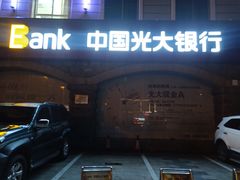-中国光大银行(三亚分行营业部)