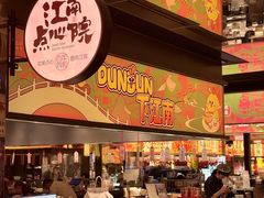 -百年同和·江南点心院(山塘街店)