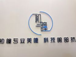 点击看大图 -初瞳专营美睫美甲