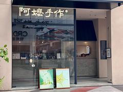 -阿嬷手作(南宁百盛印象城店)