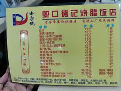 -老字号蛇口德记烧腊饭店·海鲜加工