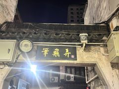 -蔡元培故居