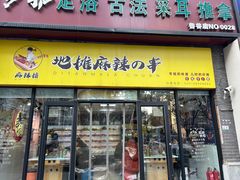 -麻辣撸·地摊麻辣の串(鲁谷店)