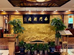 -南门涮肉(东单店)