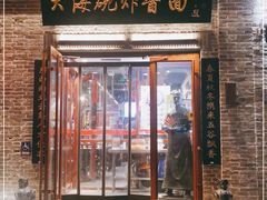 门面-大海碗·京菜炸酱面(雍和宫店)