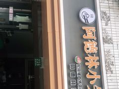 门面-阿德林小笼(北九峰小区店)